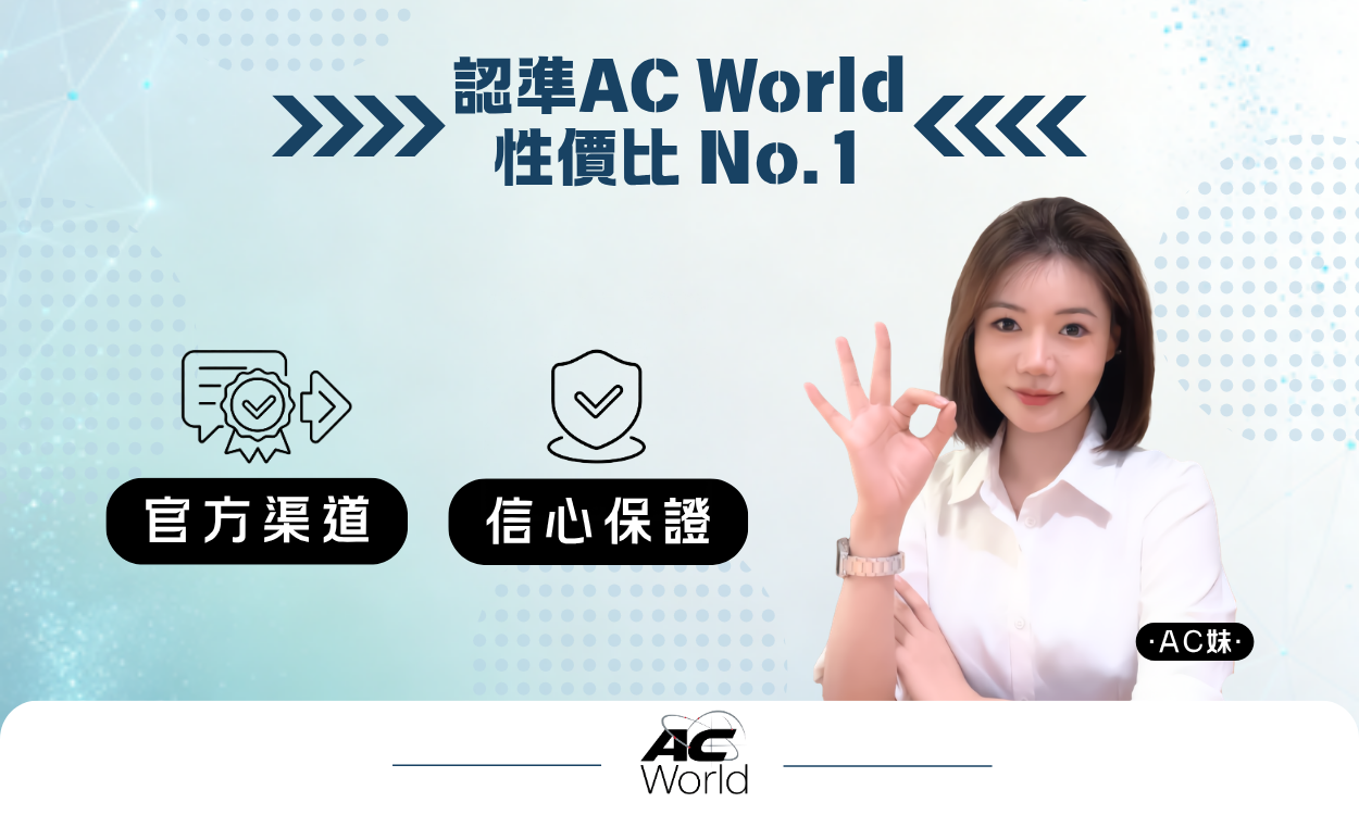 AC world 品牌推廣：認準 AC World